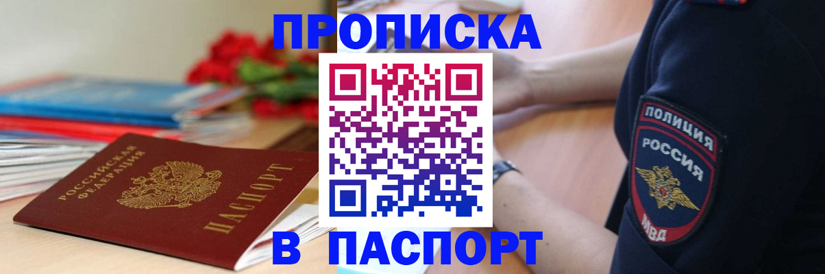 прописка иностранных граждан в Мариинске